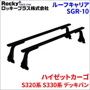 ハイゼットカーゴ S320系 S330系 デッキバン ベースキャリア SGR-10 1台分 2本セット ロッキープラス