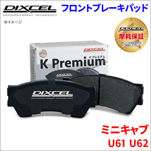 ミニキャブ U61T U61TP U61V U62T U62TP U62V フロント ブレーキパッド KP-341206 ディクセル DIXCEL 前輪 ノンアスベストオーガニック NAO