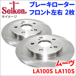 ムーヴ LA100S LA110S ブレーキローター フロント 510-40014 左右 2枚 ディスクローター Seiken 制研化学工業 ソリッド