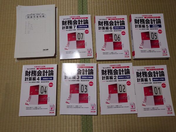 【美品】TAC 公認会計士試験論文式 財務会計論計算編1~7セット