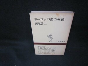 ヨーロッパ像の転換　西尾幹二　新潮選書　シミ多/KBW