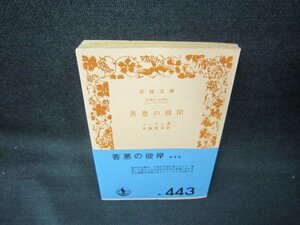 善悪の彼岸　ニーチェ著　岩波文庫　日焼け強/KBW