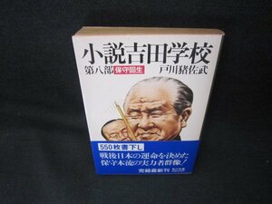 小説吉田学校　第八部　戸川猪佐武　角川文庫　日焼け強折れ目有/KBU