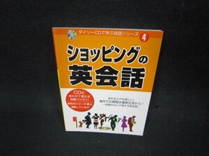 ダイソーCDで学ぶ会話シリーズ4　ショッピングの英会話　本のみ/KBT