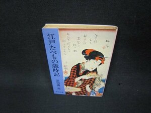 江戸たべもの歳時記　浜田義一郎　中公文庫　日焼け強/KBT