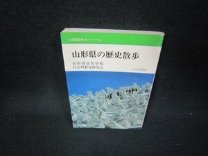 山形県の歴史散歩　全国歴史散歩シリーズ6　シミ有/KBS