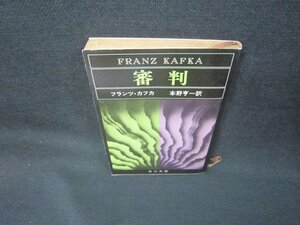 審判　フランツ・カフカ　角川文庫　日焼け強シミ有/KBW