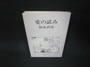 愛の試み　福永武彦　新潮文庫/KBT