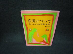 恋愛について　D.H.ロレンス　角川文庫/KBS