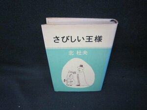 さびしい王様　北杜夫　シミ有/KBW