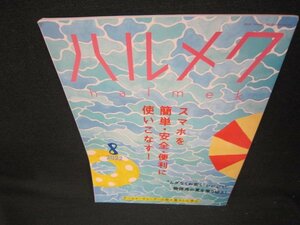 ハルメク2022年8月号　スマホを簡単・安全・便利に使いこなす/KBV