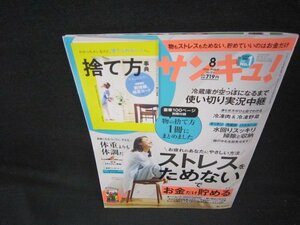 サンキュ！2022年8月号　ストレスをためないでお金だけ貯める/KBV