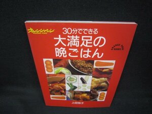 オレンジページ　30分でできる大満足の晩ごはん/KBX