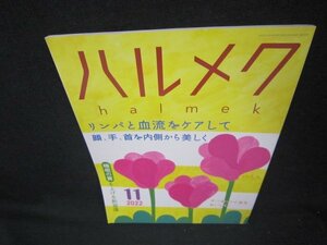 ハルメク2022年11月号　リンパと血流をケアして…/KBV