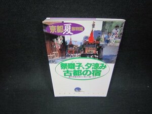 京都夏旅物語　祭囃子・夕涼み・古都の宿　文庫/KBS