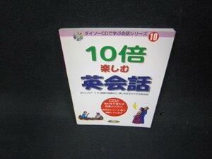 ダイソーCDで学ぶ会話シリーズ10　10倍楽しむ英会話　本のみ/KBT