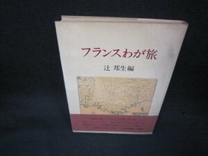 フランスわが旅　辻邦生編　シミ有/KBZC