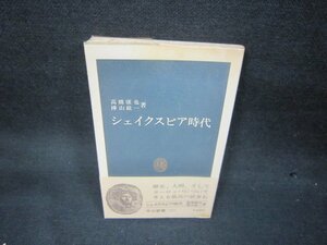 シェイクスピア時代　高橋康也・樺山紘一著　中公新書　シミ有/KBZD