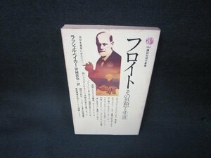 フロイト　R・ベイカー　講談社現代新書　シミ切取箇所有/KBZC