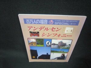 百万人の福音スペシャル　アンデルセン・シンフォニー/KBZB