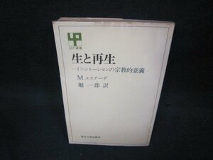 生と再生　M.エリアーデ　シミ押印有/KBY