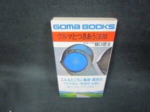 クルマとつきあう法3　樋口健治　シミ有/KBY