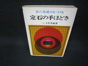 碁の基礎力をつける定石の手ほどき　シミ有/KBY