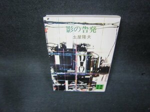 影の告発　土屋隆夫　講談社文庫　シミ有/KBZA