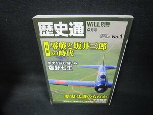 歴史通2009年4月号　零戦と坂井三郎の時代　/KBX