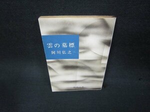 雲の墓標　阿川弘之　新潮文庫/KBZA