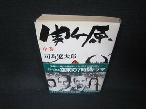 関ヶ原　中巻　司馬遼太郎　日焼け強/KBD