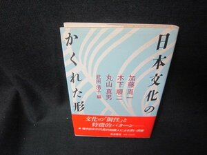 日本文化のかくれた形　加藤周一・木下順二　他/KBE