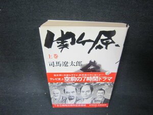 関ヶ原　上巻　司馬遼太郎　日焼け強シミカバー破れ有/KBD