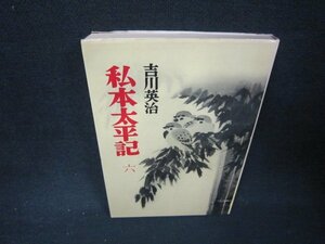 私本太平記　六　吉川英治　日焼け強/KBD