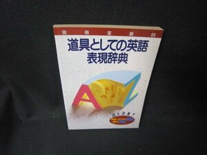 別冊宝島69　道具としての英語　表現辞典　日焼け強/KBE