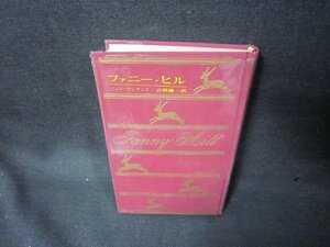 人間の文学1　ファニー・ヒル　箱等無シミ折れ目有/KBH