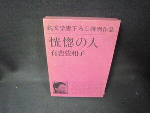 恍惚の人　有吉佐和子/KBF