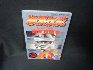 スーパーファミコン　餓狼伝説完全攻略本　シミテープ留有/KBE