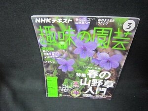 NHK趣味の園芸2018年3月号　春の山野草入門/KBH