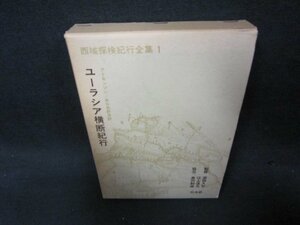 ユーラシア横断紀行　西域探検紀行全集1　箱焼け有/KBZH