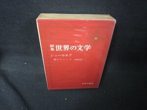 新集世界の文学31　ショーロホフ　シミカバー破れ有/KBZH