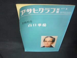 Art hand Auction アサヒグラフ別冊1977夏 山口華楊 折れ目シミ有/KBZK, 絵画, 画集, 作品集, 画集