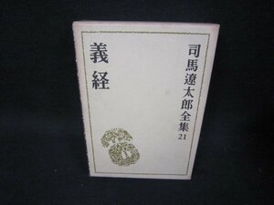 司馬遼太郎全集21　義経　シミシール跡有/KBZG