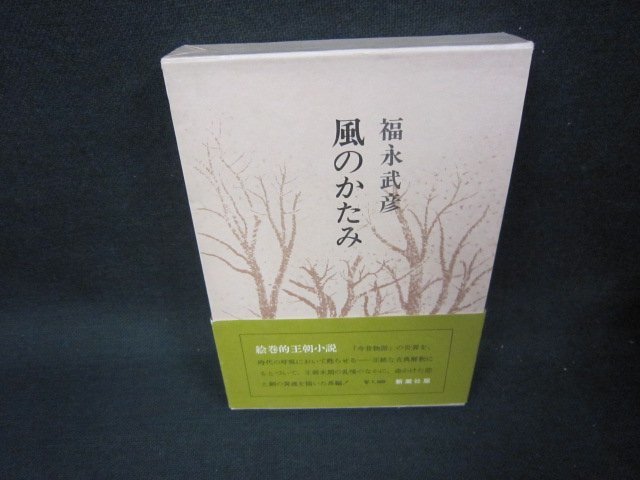 2025年最新】Yahoo!オークション -福永武彦全小説の中古品・新品 2025年最新】Yahoo!オークション -福永武彦全小説の中古品・新品