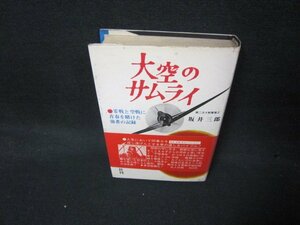 大空のサムライ　坂井三郎/KBZG