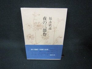 夜の三部作　福永武彦全小説3/KBZF