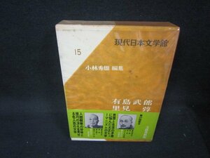 現代日本文学館15　有島武郎・里見弴　シミ有/KBZH