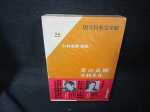 現代日本文学館26　葉山嘉樹・小林多喜二　シミ有/KBZF