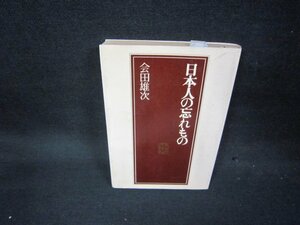 日本人の忘れもの　会田雄次　折れ目有/KBZE