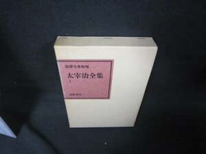 太宰治全集3　筑摩書房/KBZF